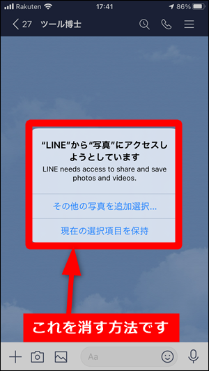 Lineから写真にアクセスしようとしています を消す方法 Ios14 世界一やさしいアプリの使い方ガイド