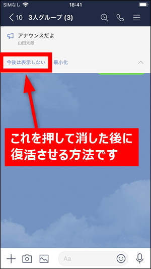 Lineのアナウンス 今後は表示しない から解除して復活 再表示する方法 世界一やさしいアプリの使い方ガイド