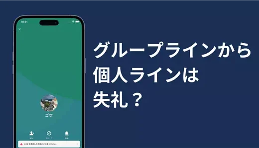 グループラインから個人ラインへ勝手に友達追加するのは失礼？マナーと注意点を解説！