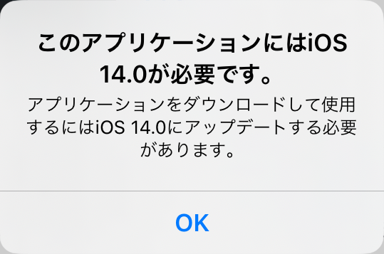 このアプリケーションにはios14 0が必要です が表示される原因と対処法 世界一やさしいアプリの使い方ガイド