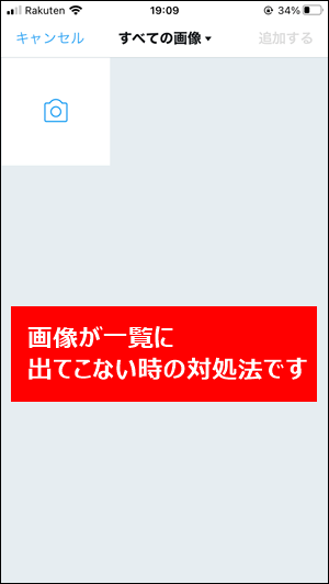 Ios14 Twitterやインスタで画像 写真が一覧に表示されない時の対処法 世界一やさしいアプリの使い方ガイド