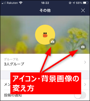 Lineグループのアイコン 背景画像の変更方法 通知について解説 世界一やさしいアプリの使い方ガイド