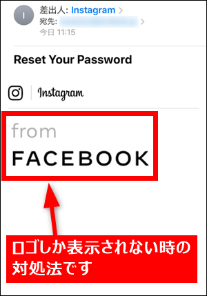 From Facebookのロゴ画像だけがインスタのパスワードメールに表示される時の対処法 世界一やさしいアプリの使い方ガイド