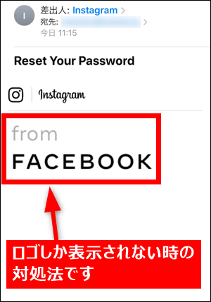 from FACEBOOKのロゴ画像だけがインスタのパスワードメールに表示され 