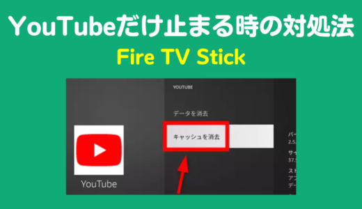 Fire TV StickでYouTubeだけ止まる・固まる時の対処法8選【2025年最新】