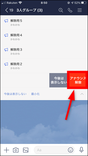 Lineアナウンス 今後は表示しない を上書きで解除する方法 世界一やさしいアプリの使い方ガイド