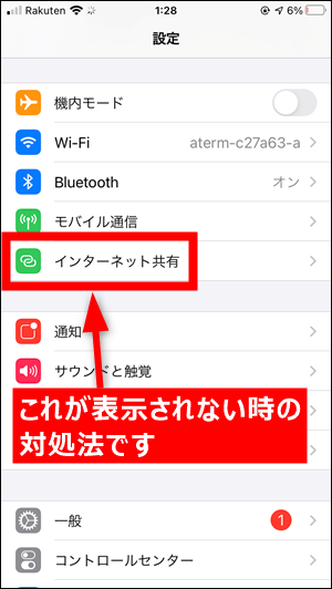 Iphone Ipad インターネット共有 が表示されない時の対処法 Ios14 世界一やさしいアプリの使い方ガイド