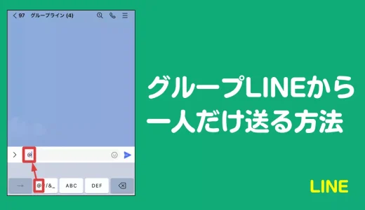 グループLINEから一人だけ送る3つの方法【特定の人だけに送る裏ワザ】（2025年最新）