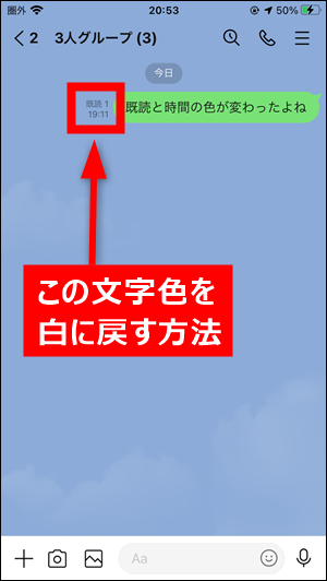 LINE「既読の色」「時間の色」を白に戻す方法（デフォルト背景 