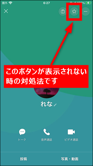 Lineで友達をお気に入り登録できない４つの原因と対処法 世界一やさしいアプリの使い方ガイド