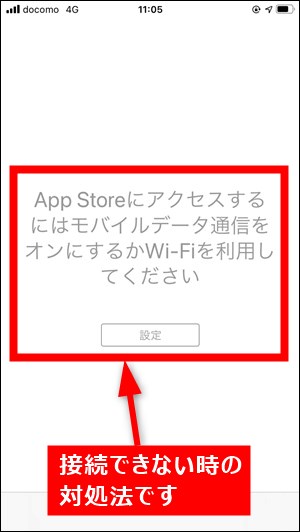 App Storeに接続できない時の対処法 Ios14 Iphone Ipad 世界一やさしいアプリの使い方ガイド