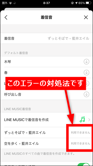 Line通話のlineミュージック着信音が 利用できません で設定できない時の対処法 着うた 世界一やさしいアプリの使い方ガイド