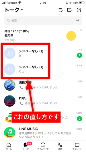 Lineグループが メンバーなし 1 になるバグ 不具合の直し方 復活方法 世界一やさしいアプリの使い方ガイド