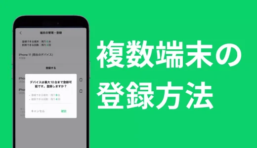 LINEミュージックの複数端末の登録方法！同時再生のやり方も解説