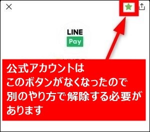 Line 公式アカウントのお気に入りの解除方法 できない時の ボタン以外のやり方です 世界一やさしいアプリの使い方ガイド