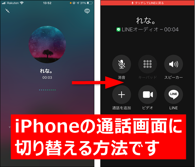 Lineの通話画面をiphoneの通話画面に切り替える方法 世界一やさしいアプリの使い方ガイド