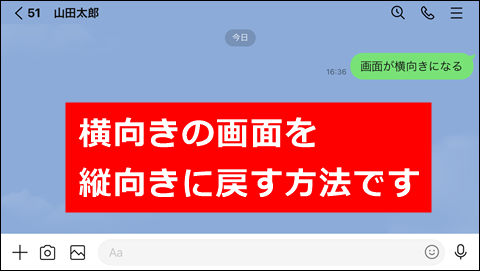 Line 画面の横向きを直す 自動回転を解除する 方法 Iphone Android 世界一やさしいアプリの使い方ガイド