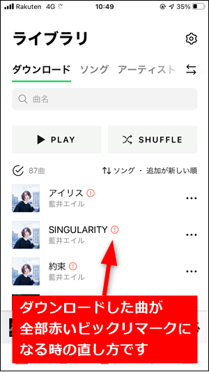 Lineミュージックで赤いビックリマークがダウンロード曲に付いて再生できない時の対処法 世界一やさしいアプリの使い方ガイド