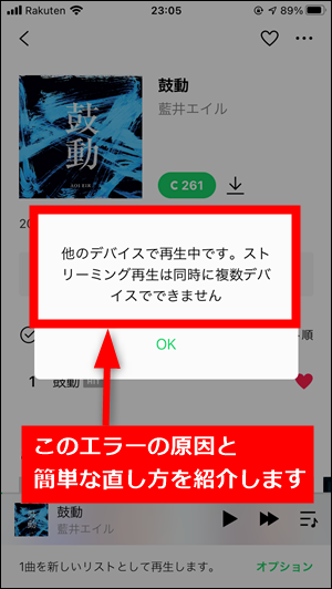 他のデバイスで再生中です ストリーミング再生は同時に複数デバイスでできません がlineミュージックで出る時の対処法 世界一やさしいアプリの使い方ガイド