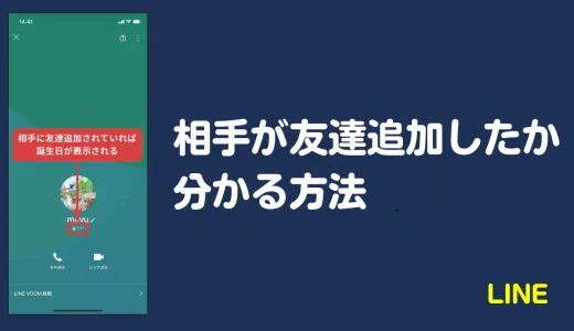 LINEで相手が友達追加したか分かる5つの方法【2025年最新】