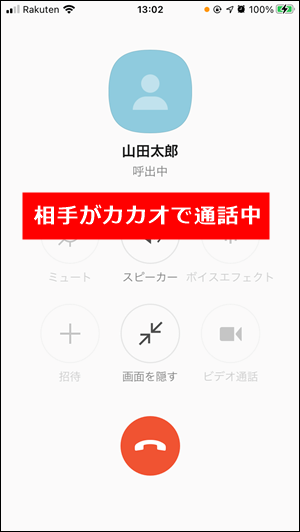 カカオで 相手が通話中です になる３パターン Lineや一般電話はどうなる 世界一やさしいアプリの使い方ガイド