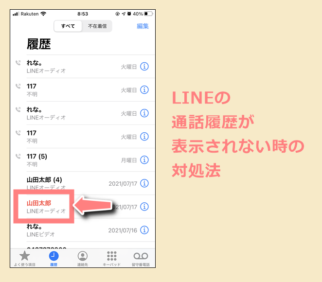 Line電話の通話履歴 着信履歴が表示されない 残らない 時の対処法 世界一やさしいアプリの使い方ガイド