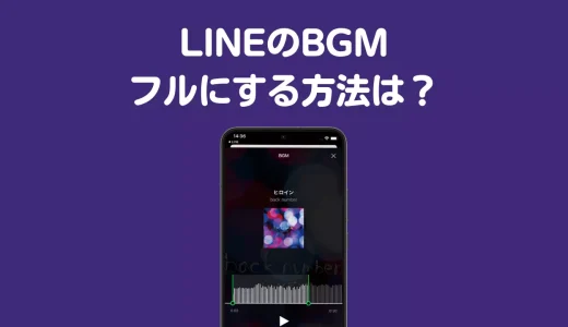 LINEのBGMをフルにする方法は？【30秒以上に設定できない理由を解説】