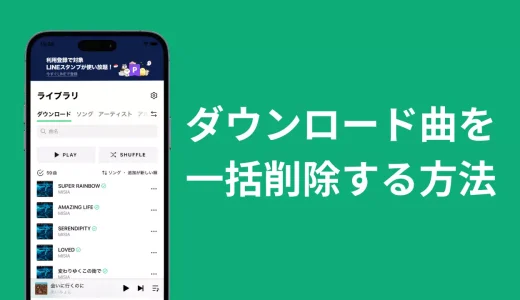 LINEミュージックでダウンロードした曲を一括削除でまとめて消す方法