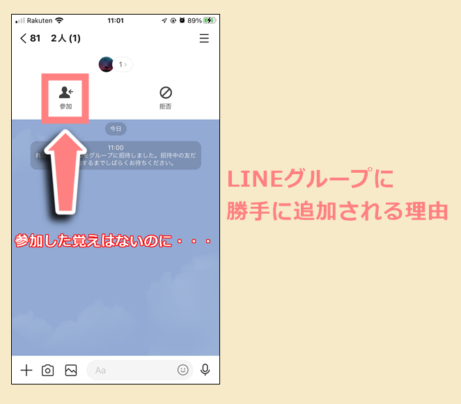 Lineグループに勝手に追加される理由 参加 を押して承認してないのに 世界一やさしいアプリの使い方ガイド