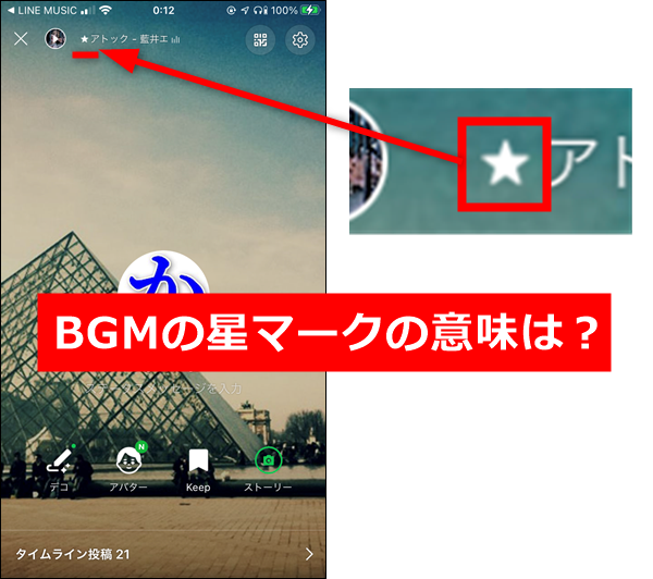 Lineミュージックのbgmの星マーク の意味を解説 世界一やさしいアプリの使い方ガイド