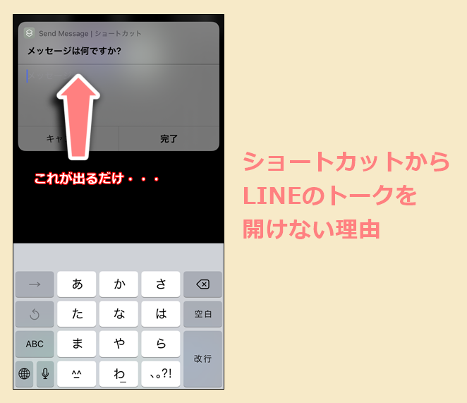 ショートカットからlineのトークを直接開けない理由 Iphone Ios15 世界一やさしいアプリの使い方ガイド