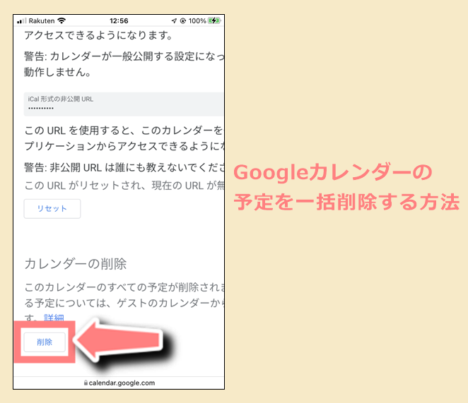 Googleカレンダーの予定を一括削除する方法【アプリ（iPhone・Android