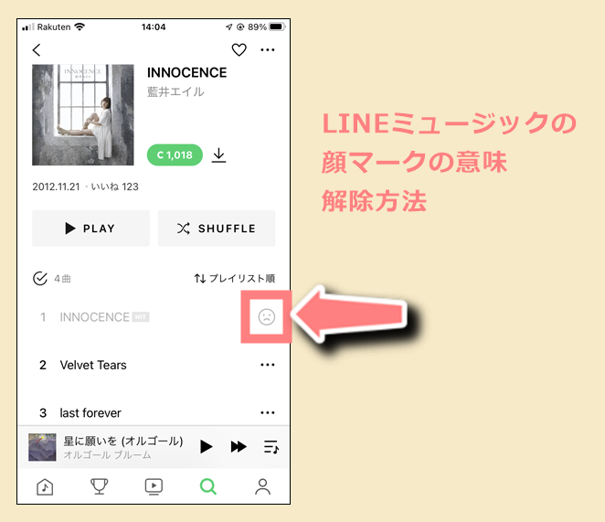 Lineミュージックの顔マークの意味は 解除方法も解説 世界一やさしいアプリの使い方ガイド