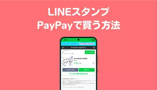 LINEスタンプをPayPayで買う方法【着せ替え・絵文字も簡単購入】