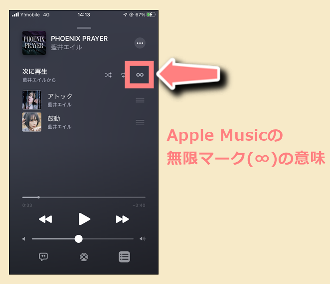 Apple Musicの 無限マーク の意味 On Offの切り替え方を解説 世界一やさしいアプリの使い方ガイド