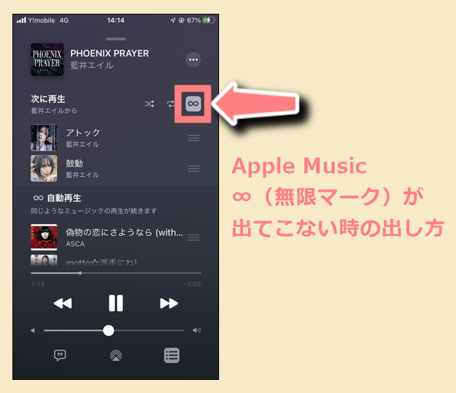 Apple Musicの 無限マーク が消えた 出てこない時の出し方 世界一やさしいアプリの使い方ガイド