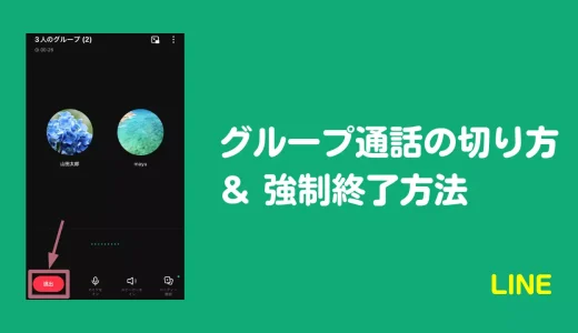 LINEグループ通話の切り方、強制終了方法！「一人で通話しています」の切り方も解説