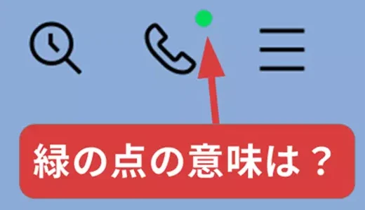 LINEの電話マークの「緑の点」の意味、消し方を解説（トーク画面右上の電話マークです）