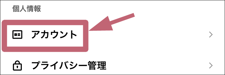 アカウントメニューのタップ場所