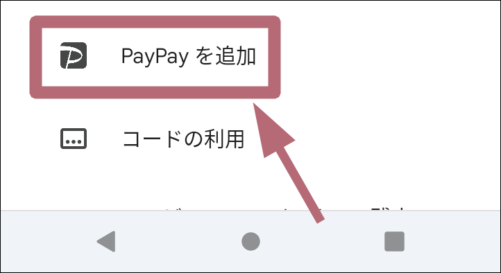 PayPayを追加メニュータップ場所