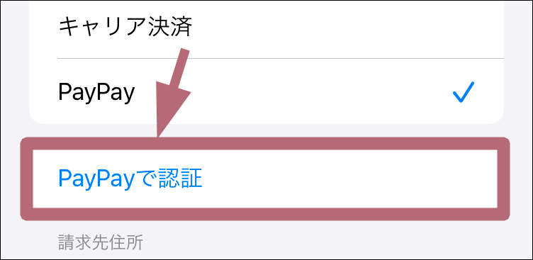 PayPayで認証メニュータップ場所