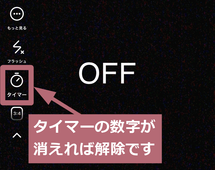 タイマー解除表示