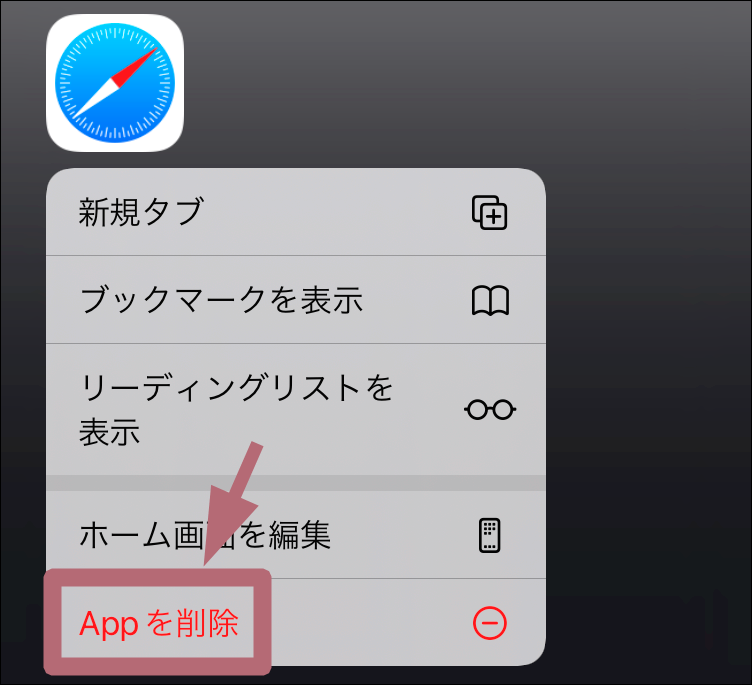 「Appを削除」タップ場所