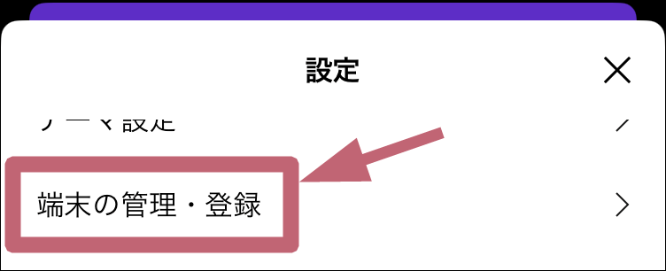 端末の管理・登録タップ場所