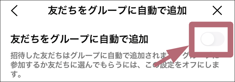 友だちをグループに自動で追加オンオフ設定