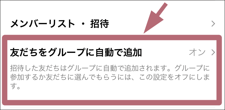 友だちをグループに自動で追加タップ場所