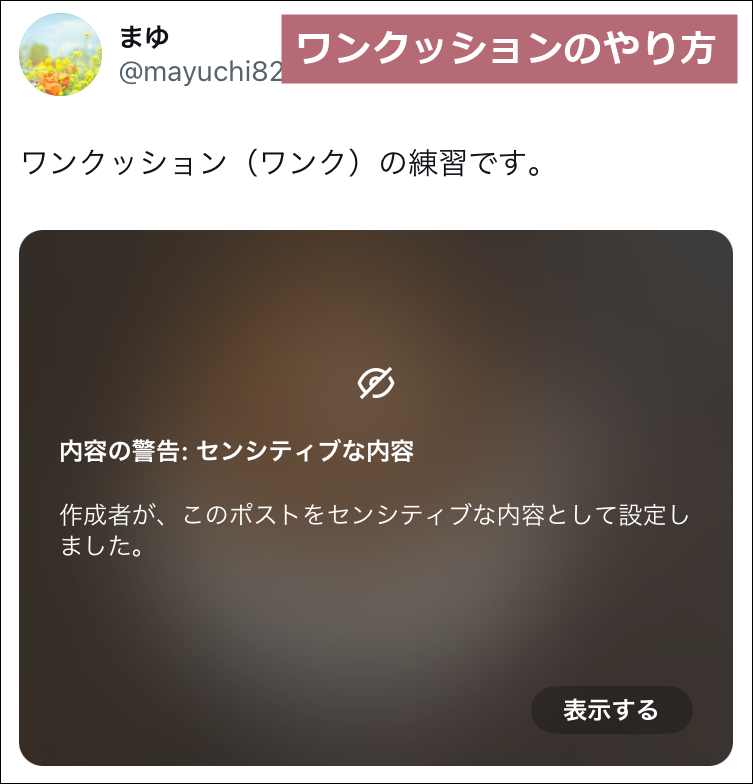 X（Twitter）のワンクッションの例