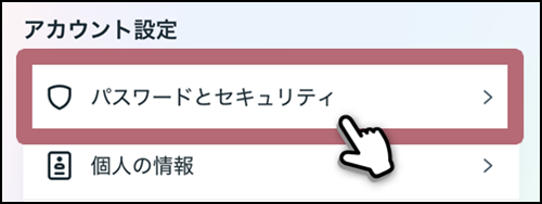 パスワードとセキュリティをタップする手順を示した画像