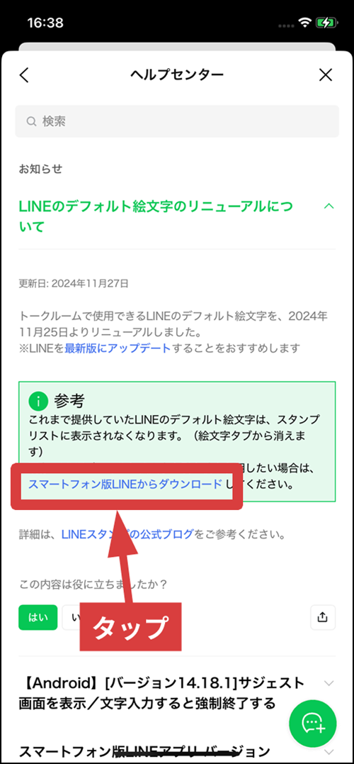 スマートフォン版LINEからダウンロードをタップする手順を示した画像