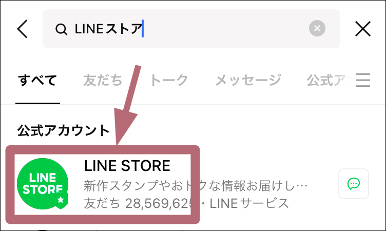 公式LINEストアアカウントタップ場所